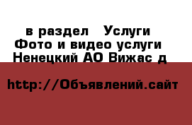  в раздел : Услуги » Фото и видео услуги . Ненецкий АО,Вижас д.